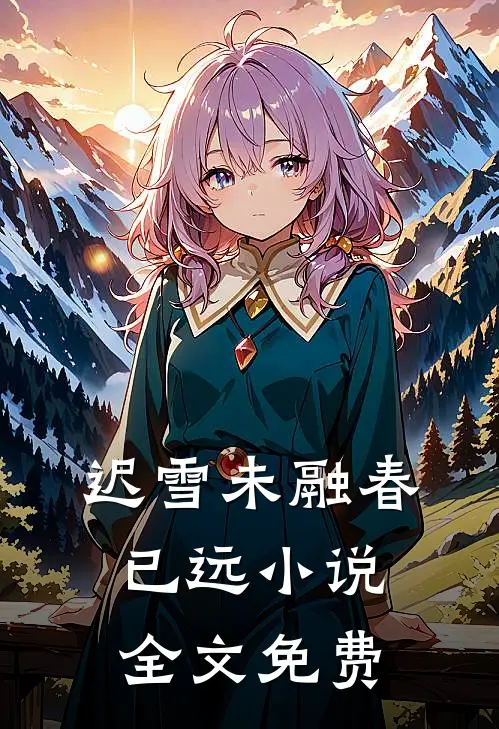 迟雪未融春已远小说全文免费