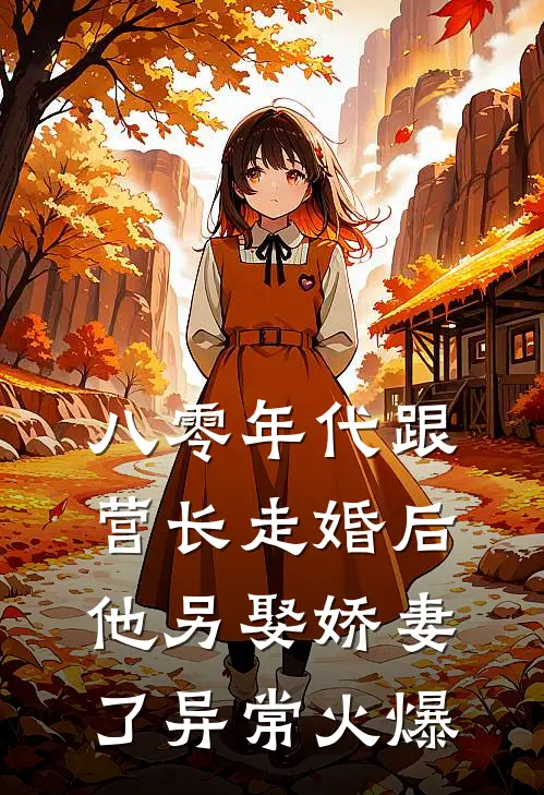 八零年代跟营长走婚后，他另娶娇妻了异常火爆