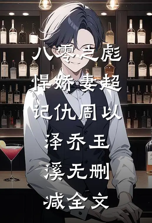 八零之彪悍娇妻超记仇周以泽乔玉溪无删减全文