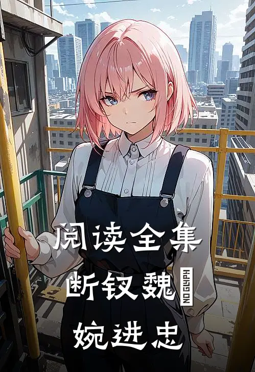 阅读全集断钗魏嬿婉进忠
