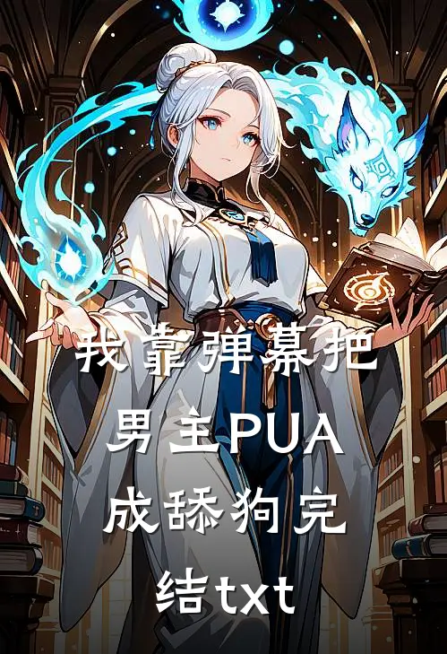 我靠弹幕把男主PUA成舔狗完结txt