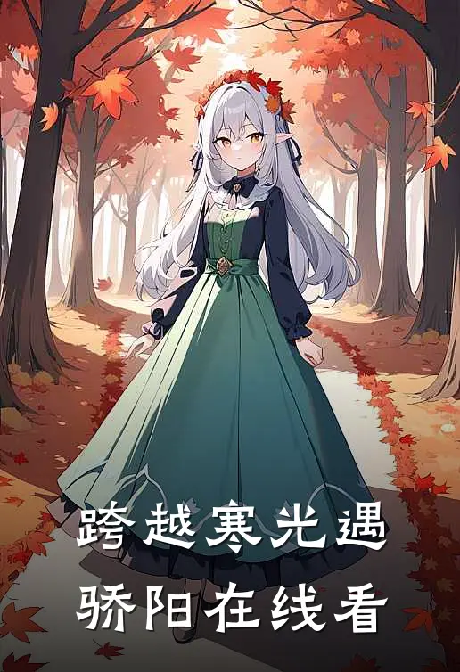 跨越寒光遇骄阳在线看
