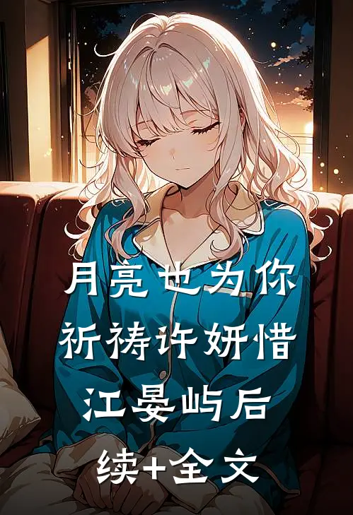 月亮也为你祈祷许妍惜江晏屿后续+全文