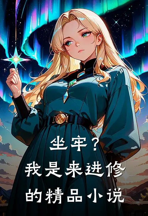 坐牢？我是来进修的精品小说