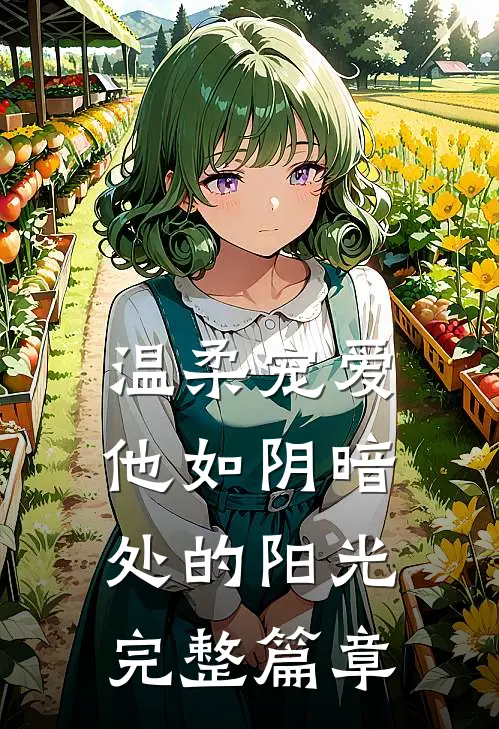 温柔宠爱：他如阴暗处的阳光完整篇章