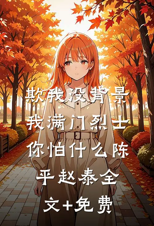 欺我没背景，我满门烈士你怕什么陈平赵泰全文+免费