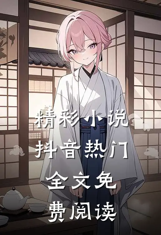 精彩小说抖音热门全文免费阅读
