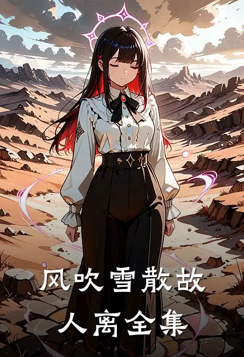 风吹雪散故人离全集