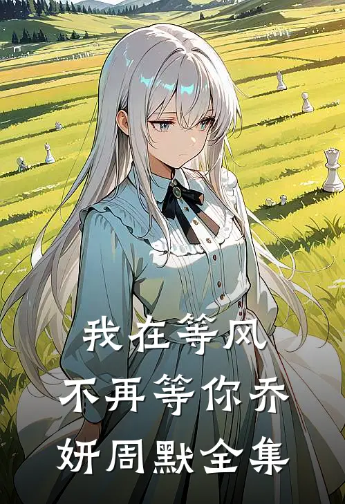 我在等风，不再等你乔妍周默 全集