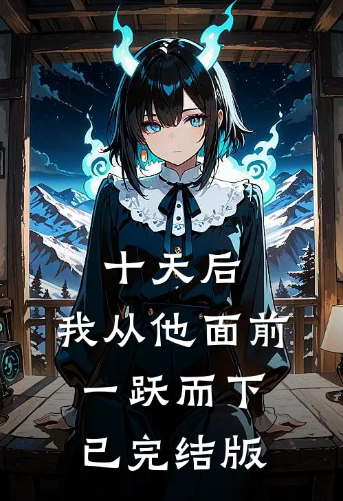 十天后，我从他面前一跃而下已完结版