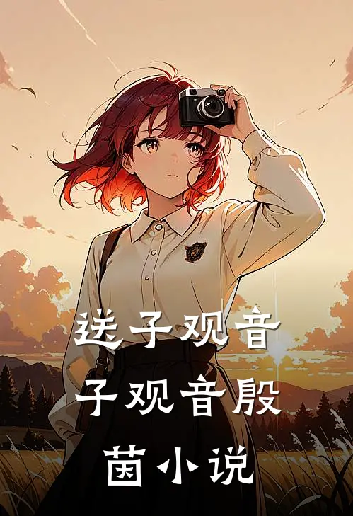 送子观音子观音殷茵小说