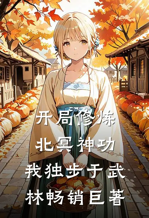 开局修炼北冥神功：我独步于武林畅销巨著