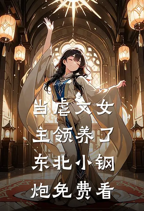 当虐文女主领养了东北小钢炮免费看