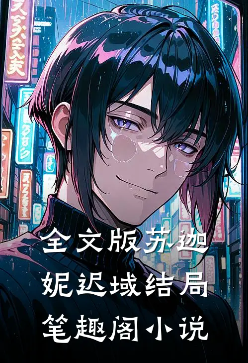 全文版苏迦妮迟域结局笔趣阁小说
