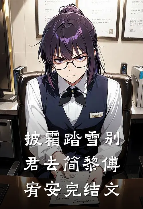 披霜踏雪别君去简黎傅宥安完结文