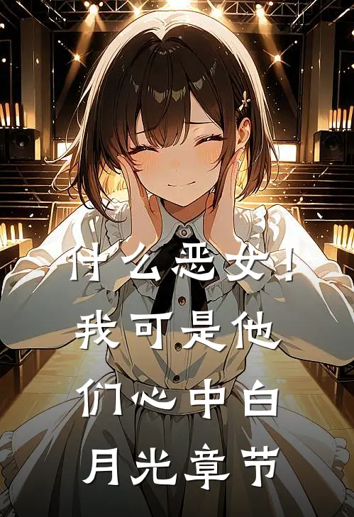 什么恶女！我可是他们心中白月光章节