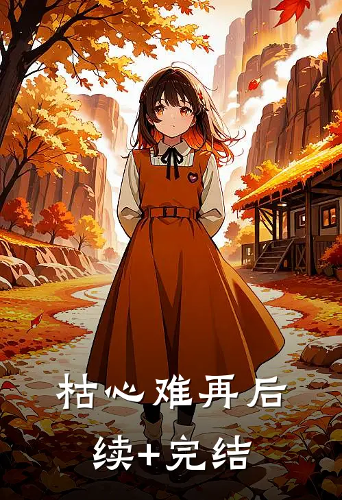 枯心难再后续+完结