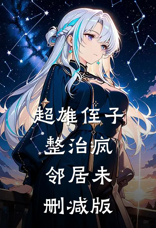 超雄侄子整治疯邻居未删减版