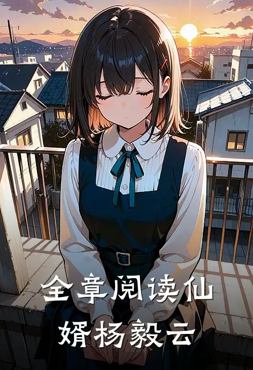 全章阅读仙婿杨毅云
