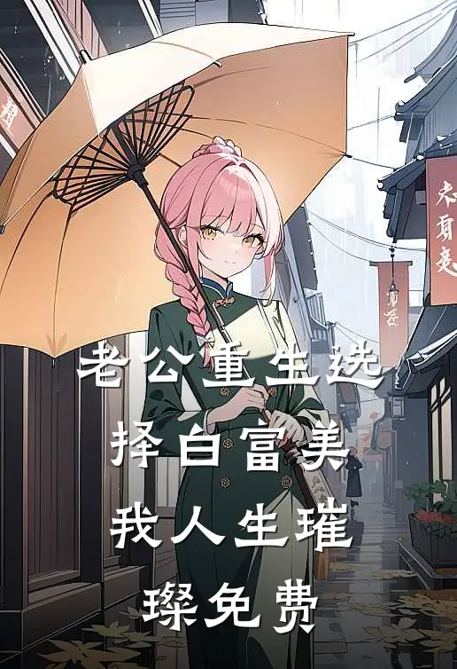 老公重生选择白富美，我人生璀璨免费