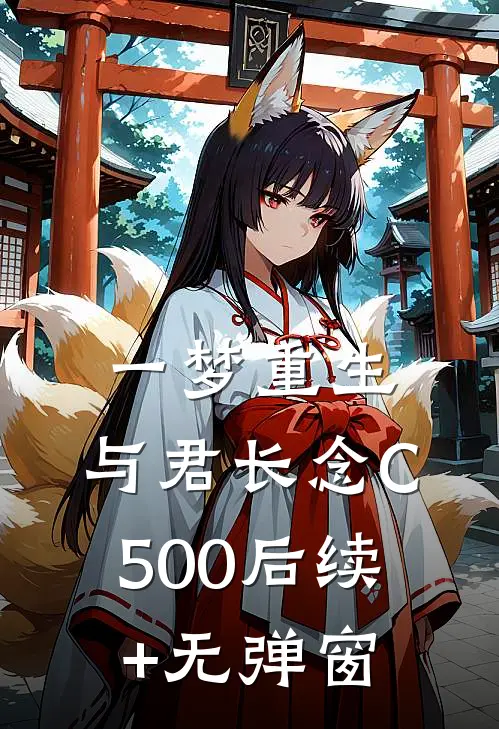 一梦重生，与君长念C500后续+无弹窗