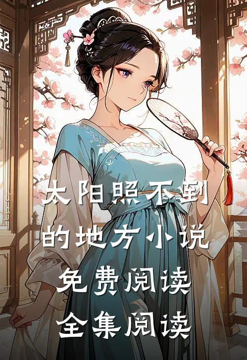 太阳照不到的地方小说免费阅读全集阅读