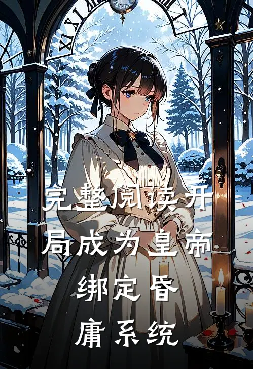 完整阅读开局成为皇帝，绑定昏庸系统