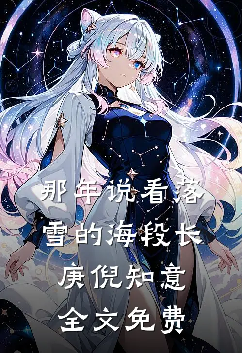 那年说看落雪的海段长庚倪知意全文免费
