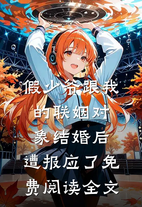 假少爷跟我的联姻对象结婚后，遭报应了免费阅读全文
