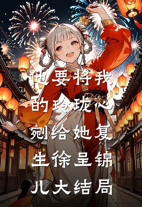 他要将我的玲珑心，剜给她复生徐呈锦儿大结局