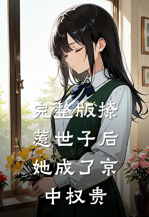 完整版撩惹世子后，她成了京中权贵
