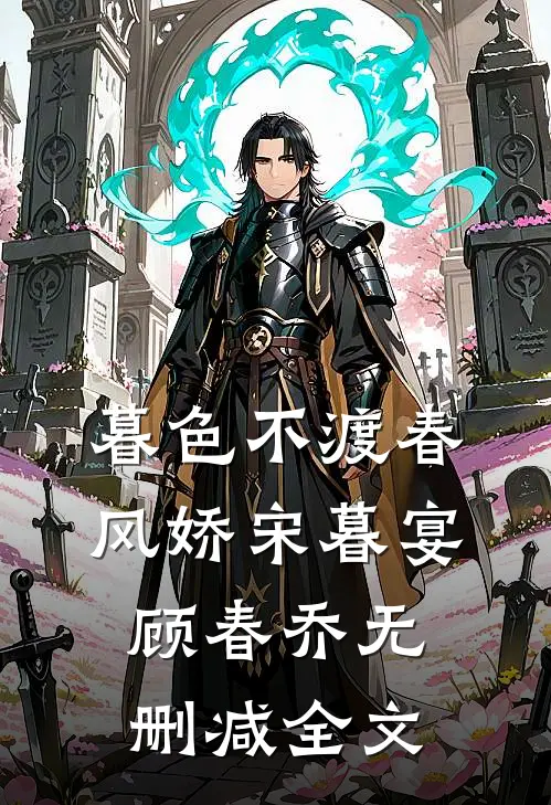 暮色不渡春风娇宋暮宴顾春乔无删减全文