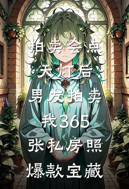 拍卖会点天灯后，男友拍卖我365张私房照爆款宝藏