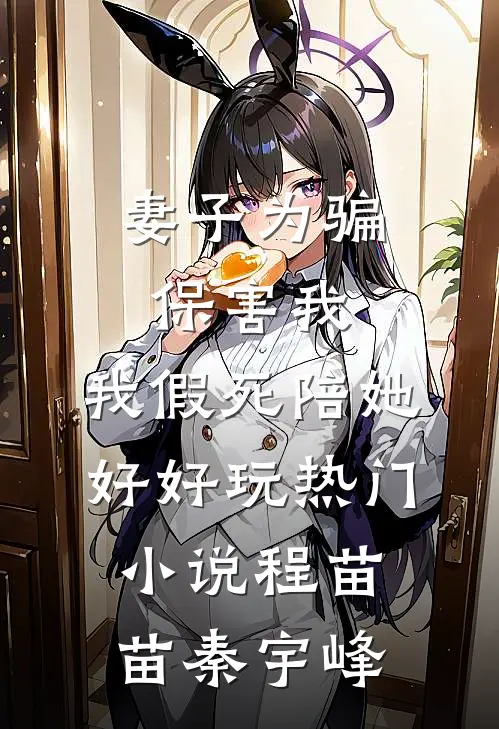 妻子为骗保害我，我假死陪她好好玩热门小说程苗苗秦宇峰