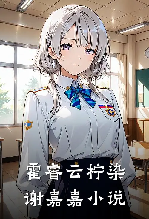 霍睿云柠染谢嘉嘉小说