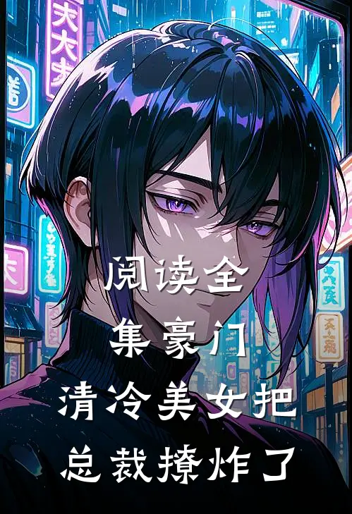 阅读全集豪门：清冷美女把总裁撩炸了