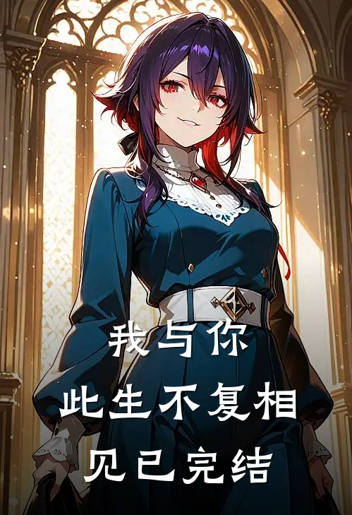 我与你，此生不复相见已完结