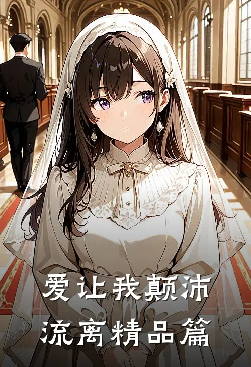爱让我颠沛流离精品篇