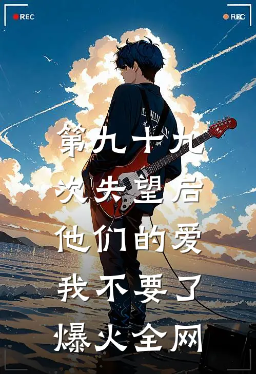 第九十九次失望后，他们的爱我不要了爆火全网