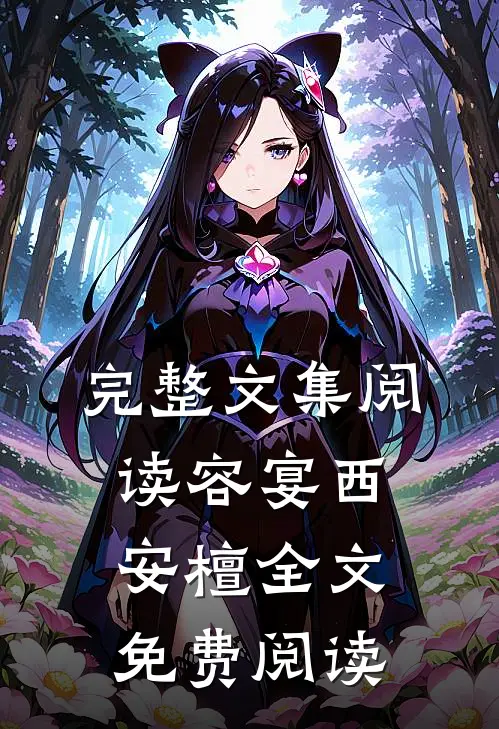 完整文集阅读容宴西安檀全文免费阅读