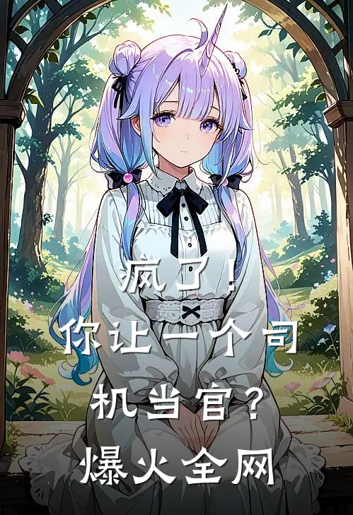 疯了！你让一个司机当官？爆火全网