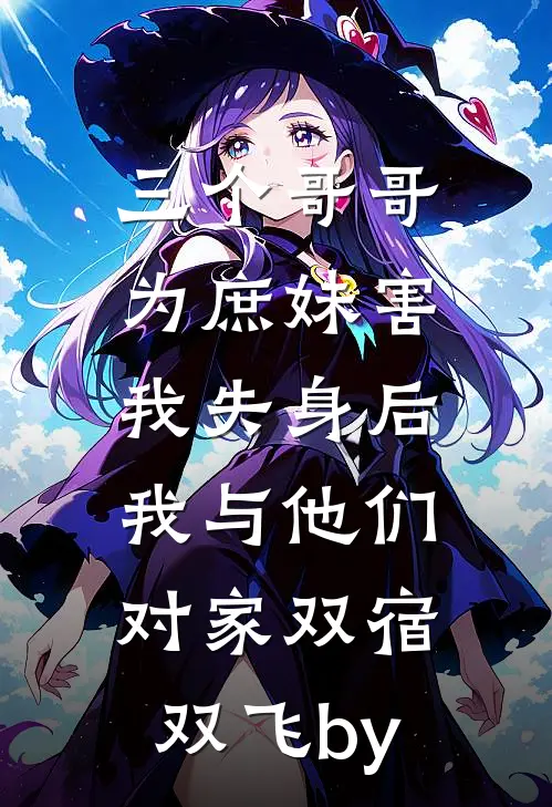 三个哥哥为庶妹害我失身后，我与他们对家双宿双飞by