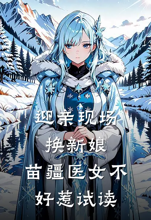 迎亲现场换新娘，苗疆医女不好惹试读