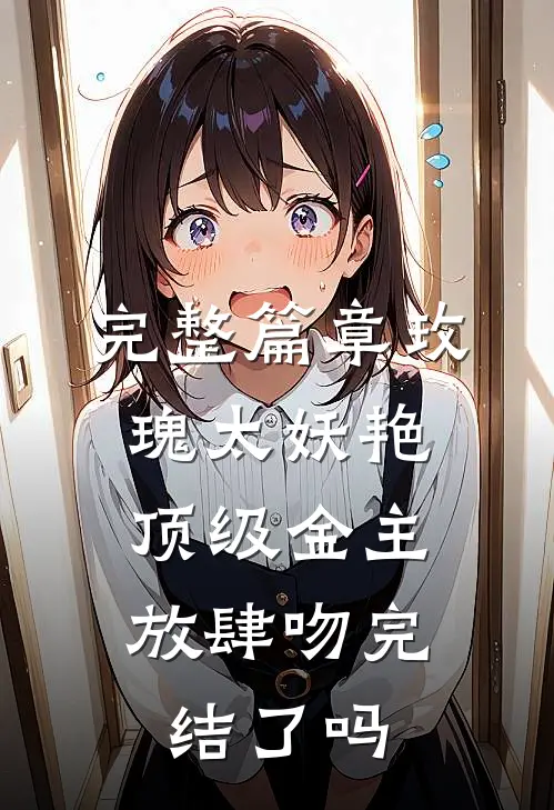 完整篇章玫瑰太妖艳,顶级金主放肆吻完结了吗