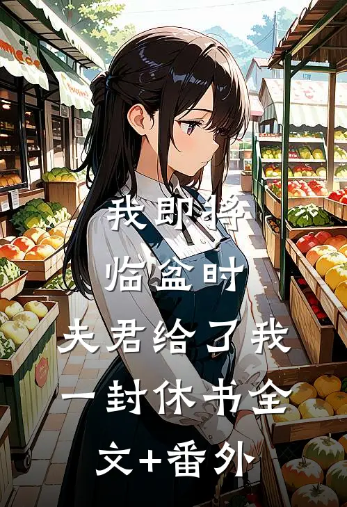 我即将临盆时，夫君给了我一封休书全文+番外