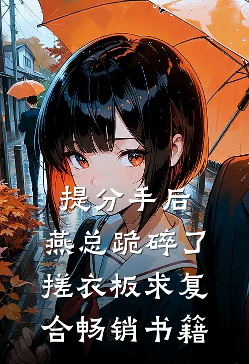 提分手后，燕总跪碎了搓衣板求复合畅销书籍