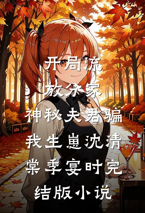 开局流放分家，神秘夫君骗我生崽沈清棠季宴时完结版小说