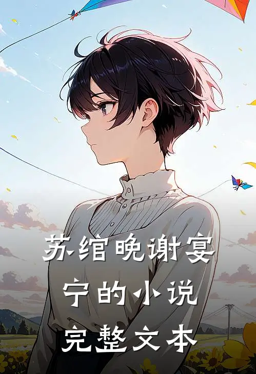 苏绾晚谢宴宁的小说完整文本
