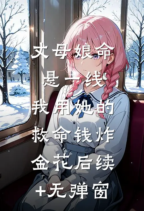 丈母娘命悬一线，我用她的救命钱炸金花后续+无弹窗