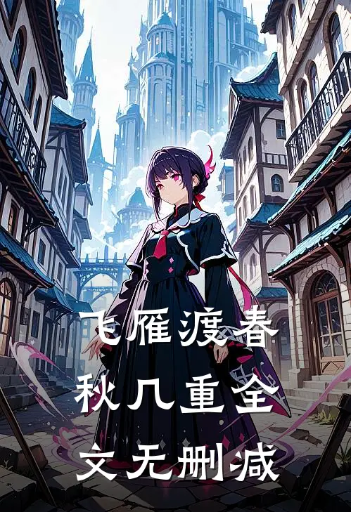 飞雁渡春秋几重全文无删减